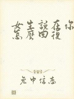 女生说在你心里怎么回复