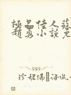 极品佳人苏媚和赵勇小说免费阅读