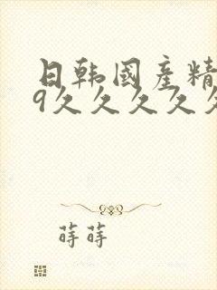 日韩国产精品99久久久久久