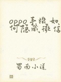 oppo手机如何隐藏微信聊天记录