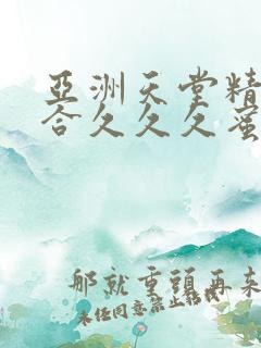 亚洲天堂精品综合久久久蜜臀