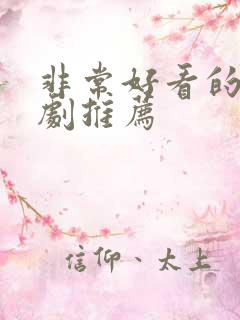 非常好看的韩剧剧推荐