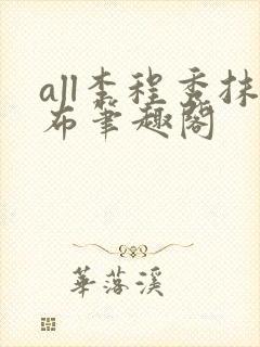 all李程秀抹布笔趣阁