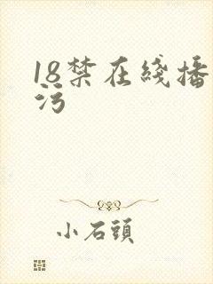18禁在线播放污