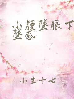 小腹坠胀下身有坠感