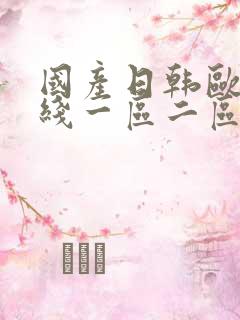 国产日韩欧美在线一区二区