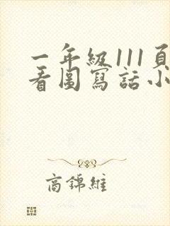 一年级111页看图写话小兔运南瓜