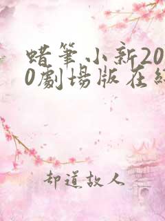 蜡笔小新2020剧场版在线观看