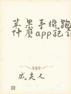 苹果手机跑步用什么app记录比较好