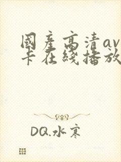 国产高清av不卡在线播放