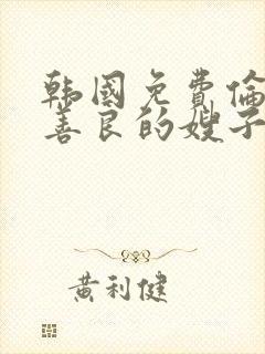 韩国免费伦理片善良的嫂子