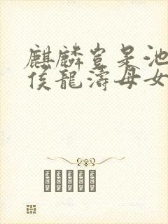 麒麟岂是池中物侯龙涛母女