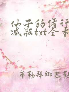 仙子的修行未删减版txt全本