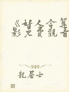 《好人合算》电影免费观看