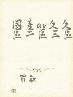 国产av久久一区二区三区