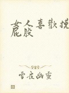 女人喜欢摸男人屁股