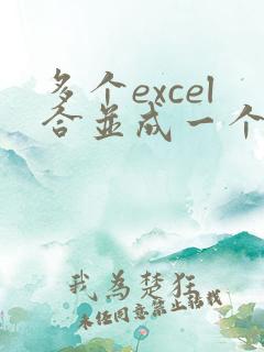 多个excel合并成一个excel文件