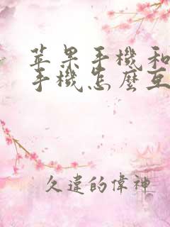 苹果手机和安卓手机怎么互传软件