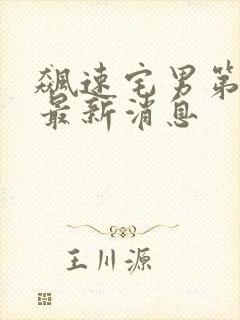 飙速宅男第五季最新消息