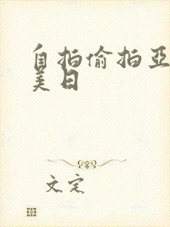 自拍偷拍亚洲欧美日