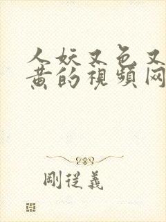 人妖又色又爽又黄的视频网站