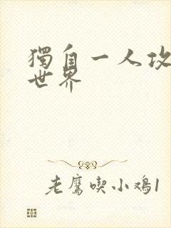 独自一人攻略异世界