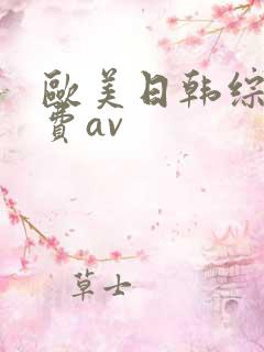 欧美日韩综合免费av