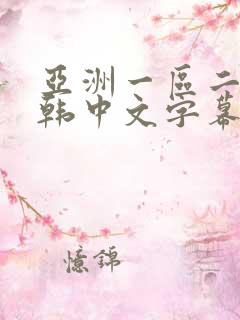 亚洲一区二区日韩中文字幕