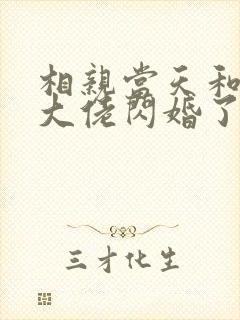 相亲当天和豪门大佬闪婚了/