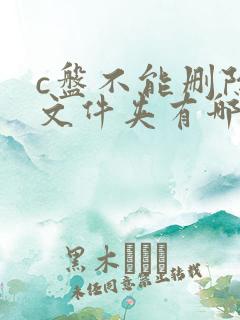 c盘不能删除的文件夹有哪些