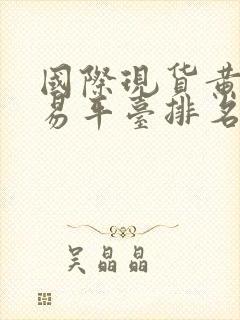 国际现货黄金交易平台排名