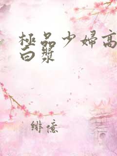 极品少妇高潮喷白浆