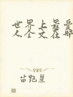 世界上最爱我的人全文在哪看