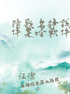 猜歌名挣钱的软件是啥软件