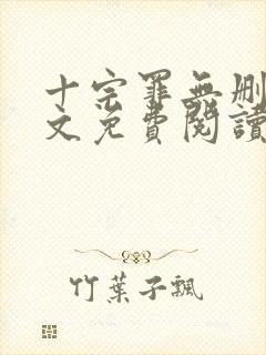 十宗罪无删减全文免费阅读7