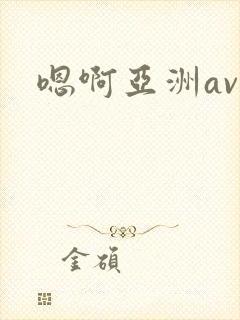 嗯啊亚洲av