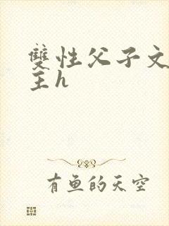 双性父子文双男主h