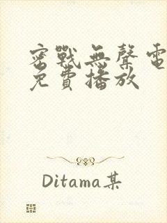 密战无声电视剧免费播放