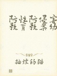 防性防侵害安全教育教案幼儿园中班