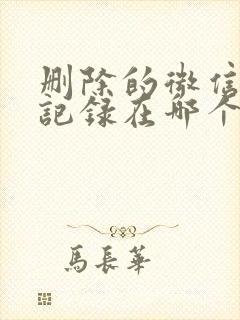 删除的微信聊天记录在哪个文件夹