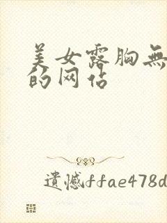 美女露胸无遮挡的网站