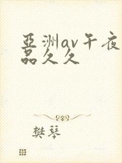 亚洲av午夜精品久久