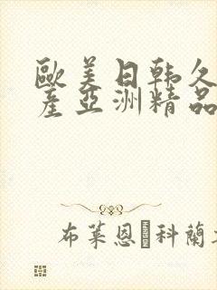 欧美日韩久久国产亚洲精品