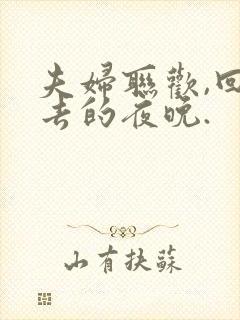 夫妇联欢,回不去的夜晚.