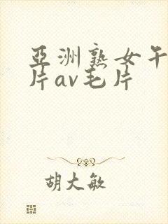 亚洲熟女午夜毛片av毛片