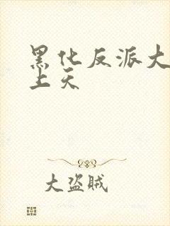 黑化反派大佬宠上天