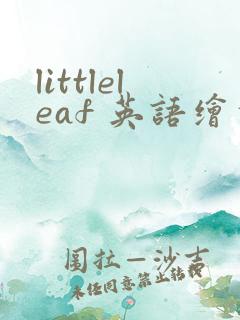 littleleaf 英语绘本