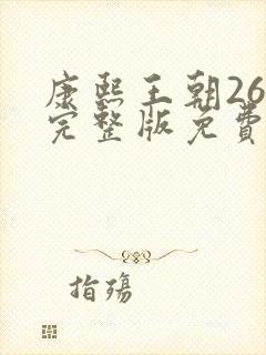 康熙王朝26集完整版免费观看