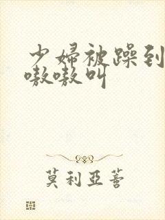 少妇被躁到高潮嗷嗷叫