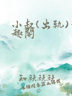 小叔(出轨)笔趣阁